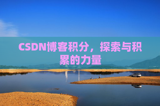 CSDN博客积分，探索与积累的力量